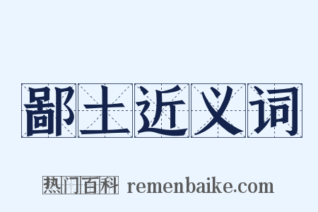 鄙土近义词是什么意思的图片